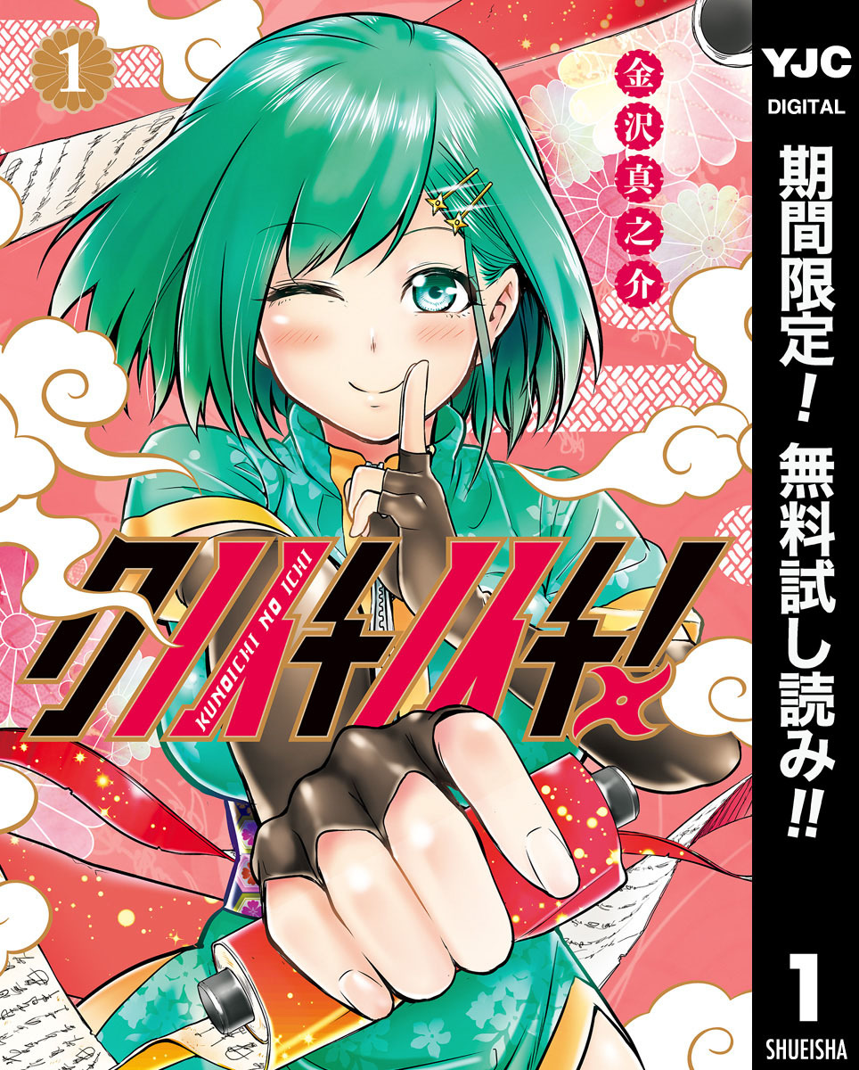 クノイチノイチ！【期間限定無料】 1