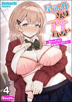 尾所井さんはアナどれない ~無知ムチJKの距離感が近すぎる!~(分冊版) 【第4話】