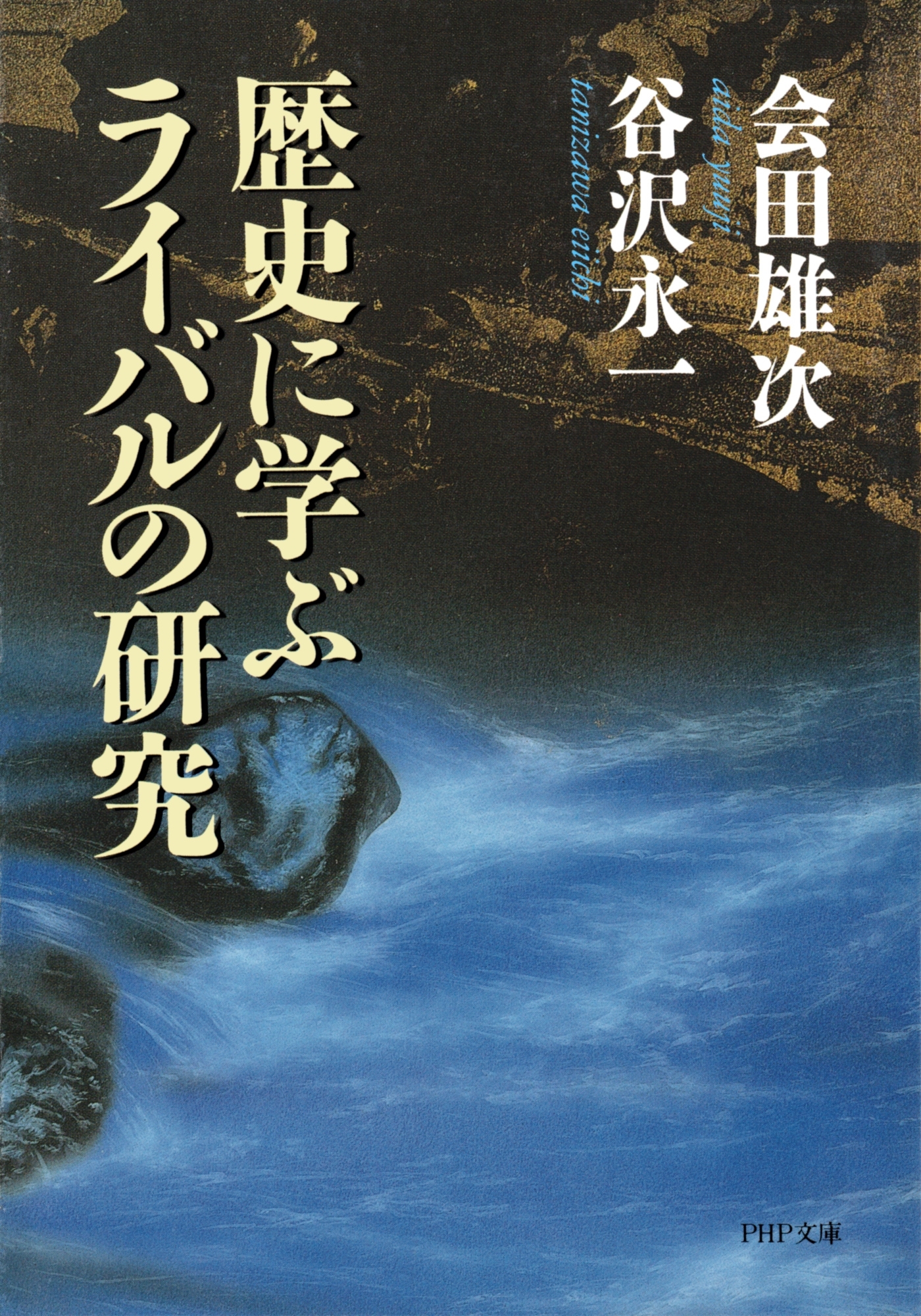 歴史に学ぶライバルの研究