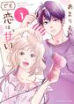 【期間限定 無料お試し版 閲覧期限2026年2月25日】あまりものでも恋は甘い 1