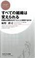 すべての組織は変えられる