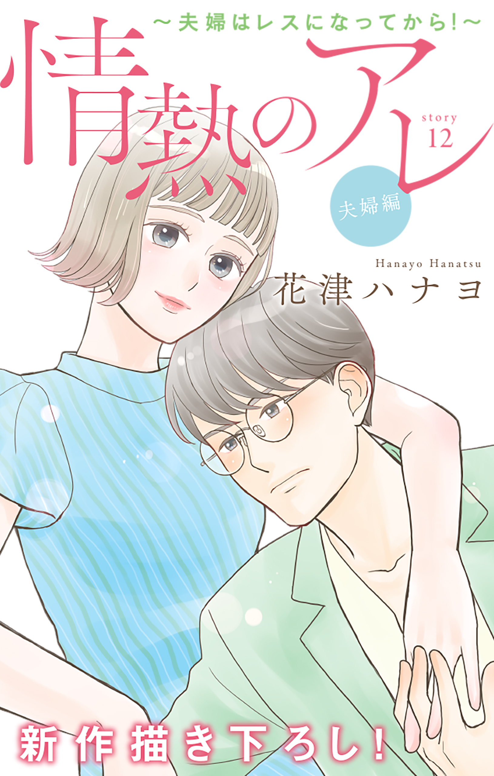Love Silky　情熱のアレ 夫婦編 ～夫婦はレスになってから！～　story12