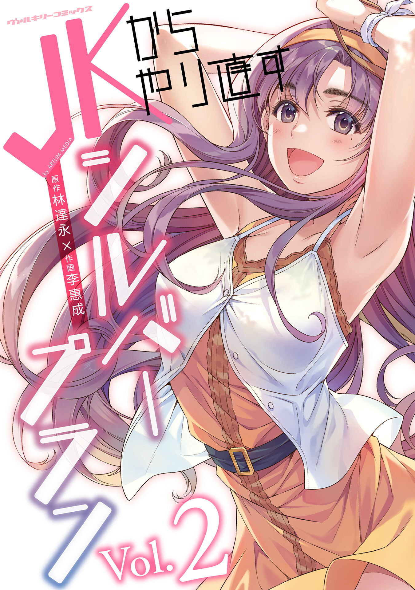 【期間限定　無料お試し版】JKからやり直すシルバープラン2
