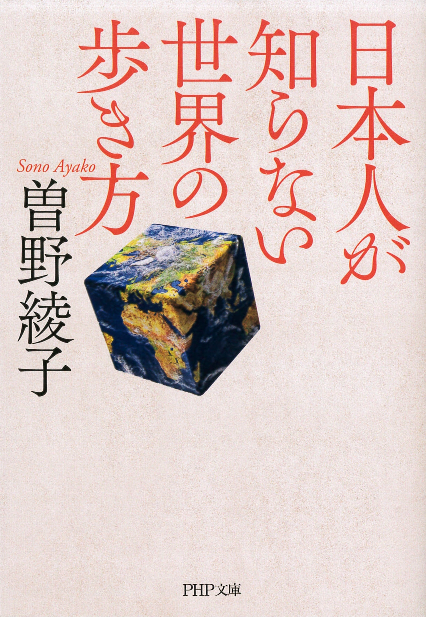 日本人が知らない世界の歩き方