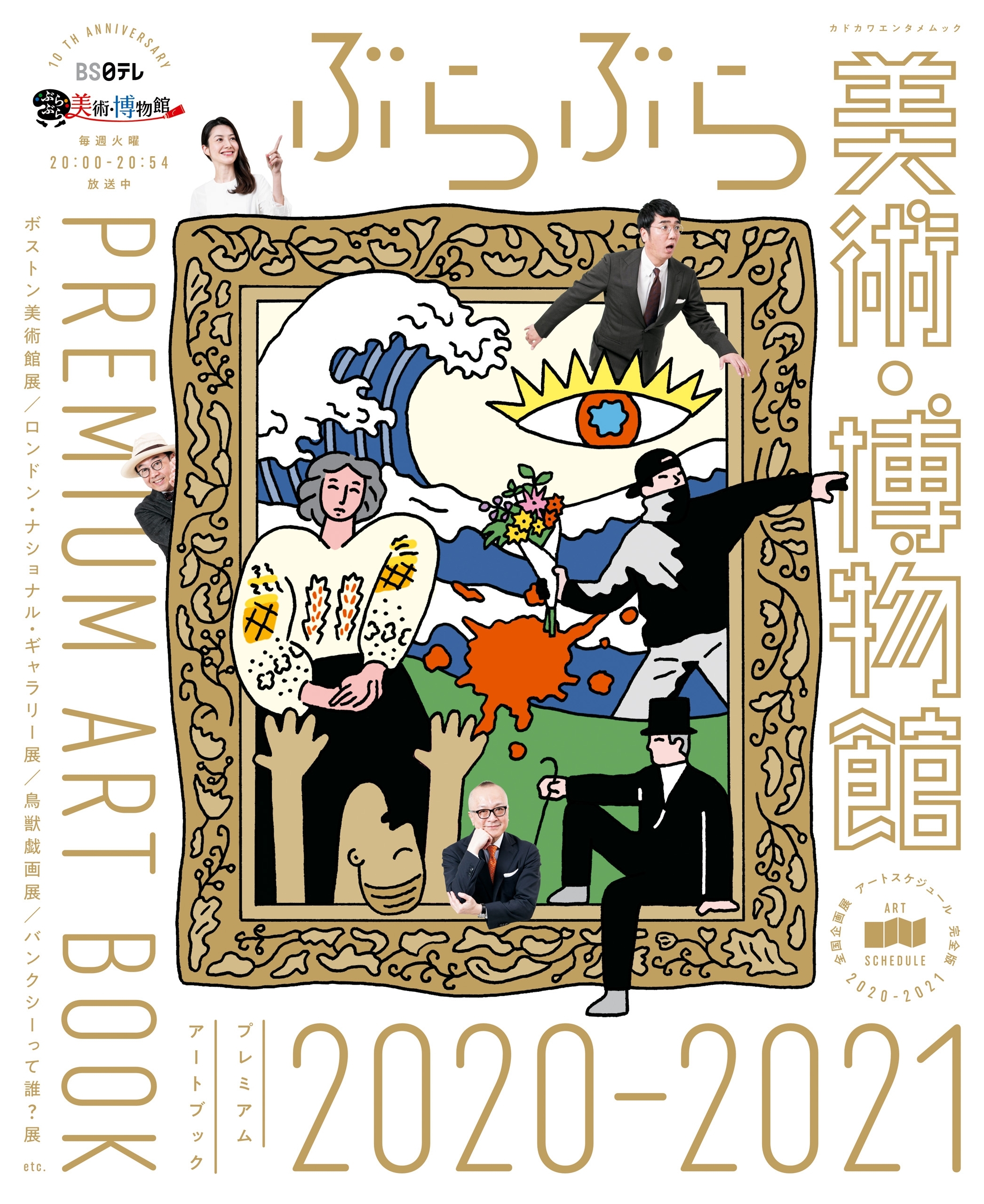 ぶらぶら美術・博物館　プレミアムアートブック　2020-2021
