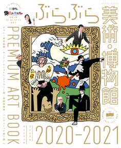 ぶらぶら美術・博物館 プレミアムアートブック 2020-2021