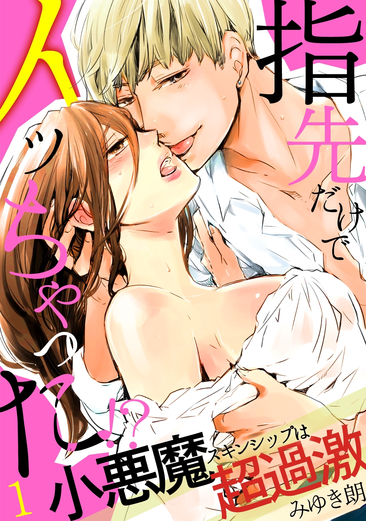 指先だけでイッちゃった！？小悪魔スキンシップは超過激(1)