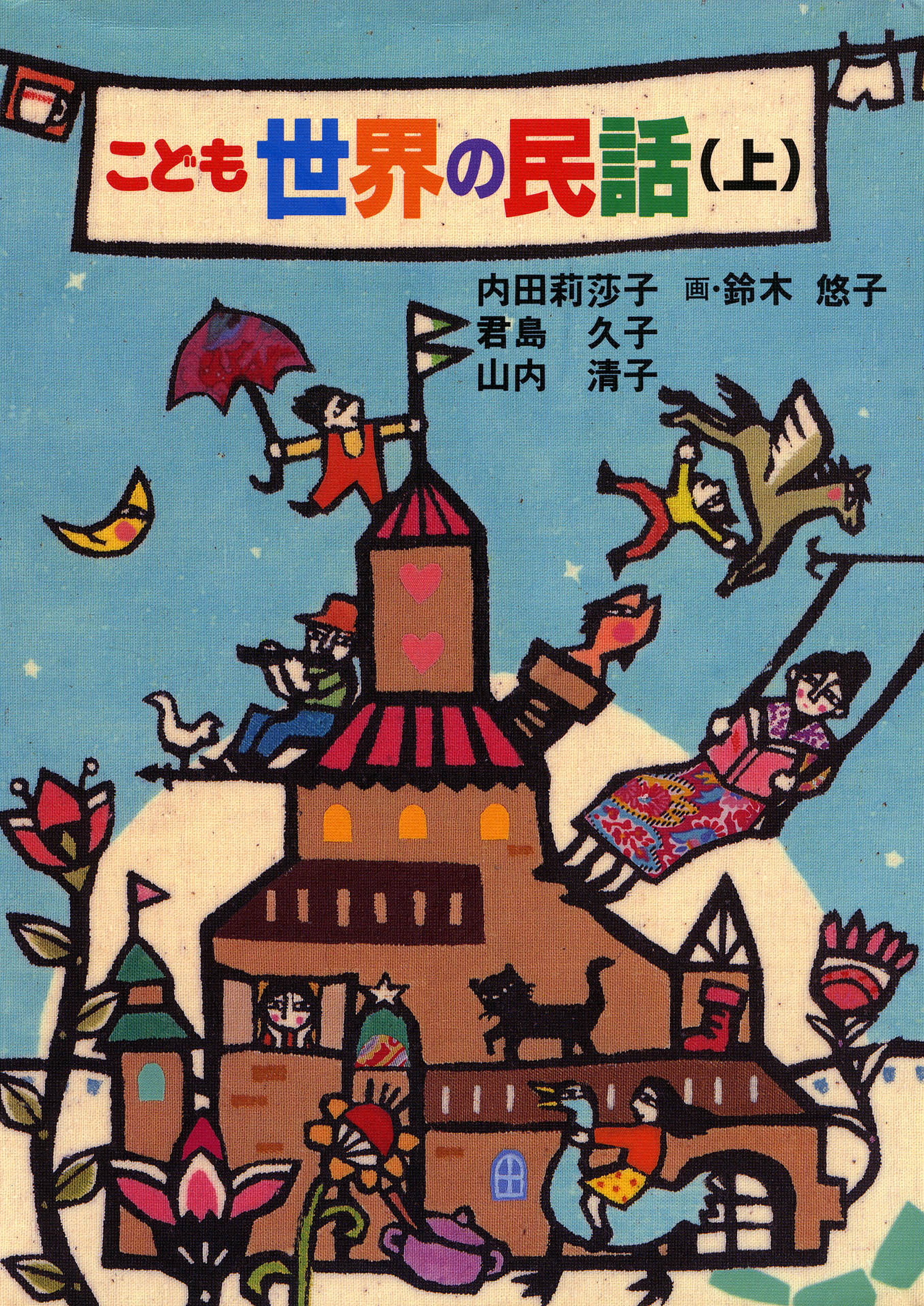 こども世界の民話(上)