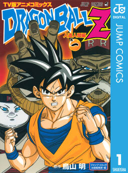 ドラゴンボールz アニメコミックス 人造人間編 巻一 無料 試し読みなら Amebaマンガ 旧 読書のお時間です ドラゴンボールz アニメコミックス 人造人間編 巻一 無料 試し読みなら Amebaマンガ 旧 読書のお時間です