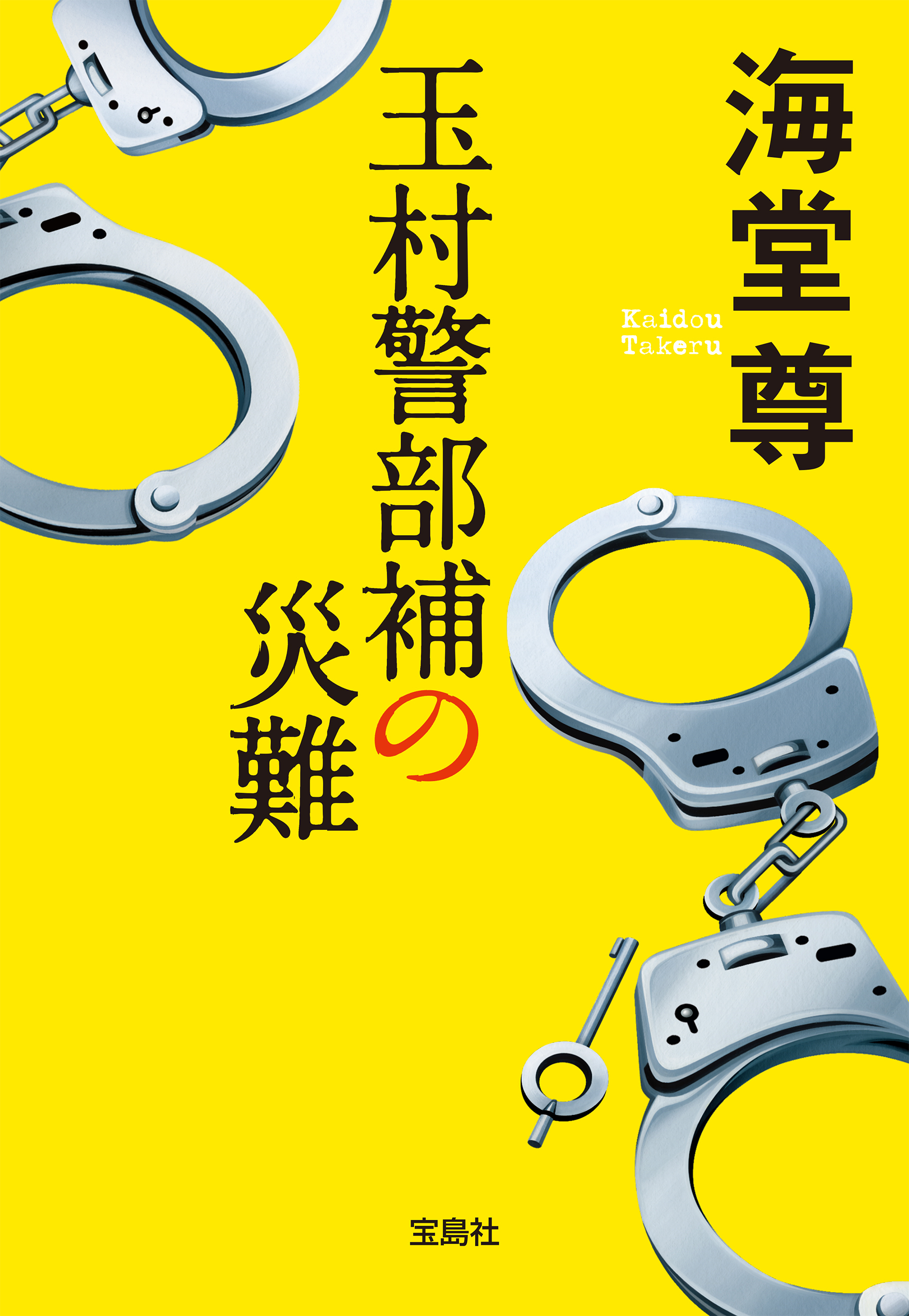 玉村警部補の災難【電子特典付き】