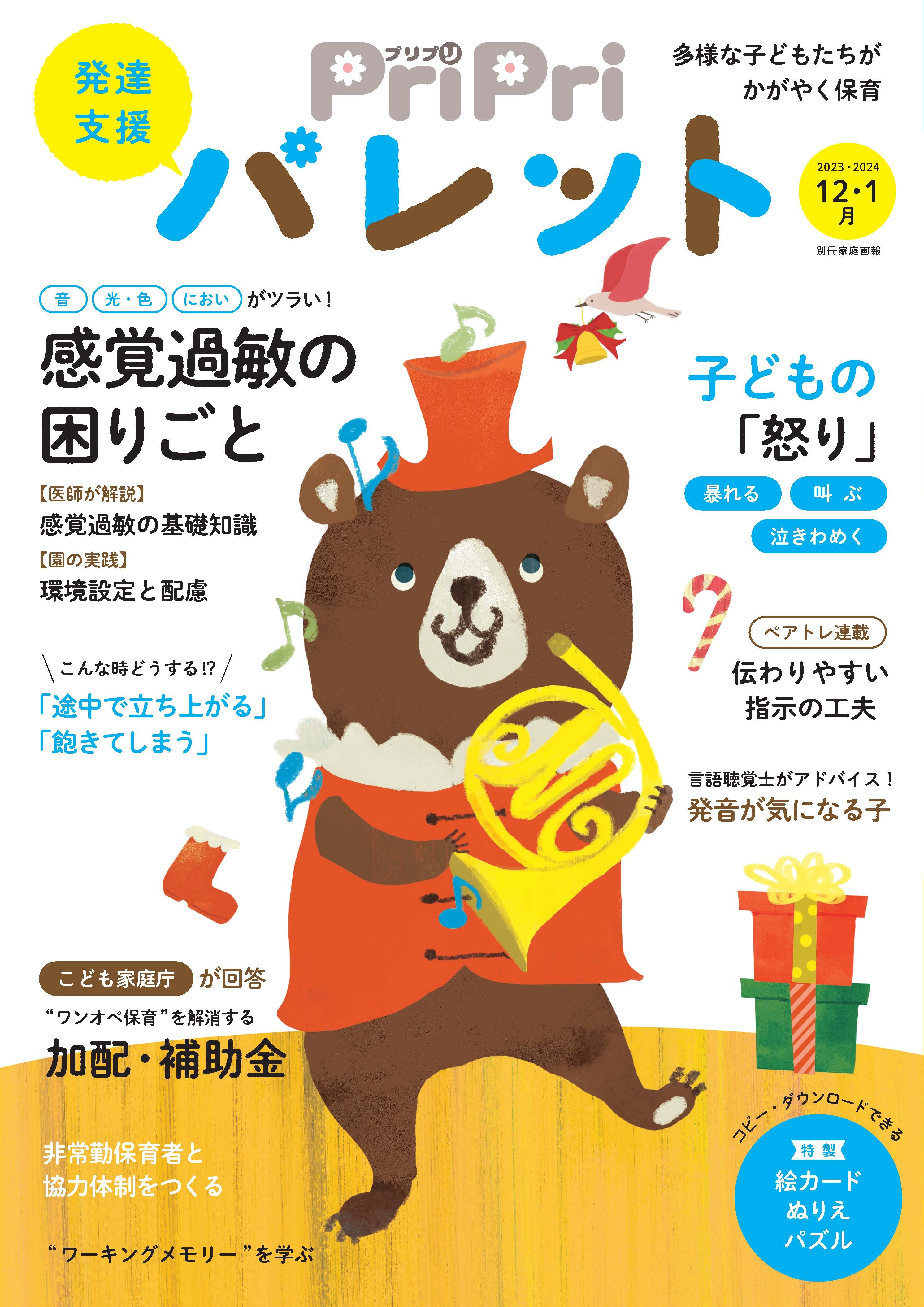 PriPriパレット 2023-2024 12・1月