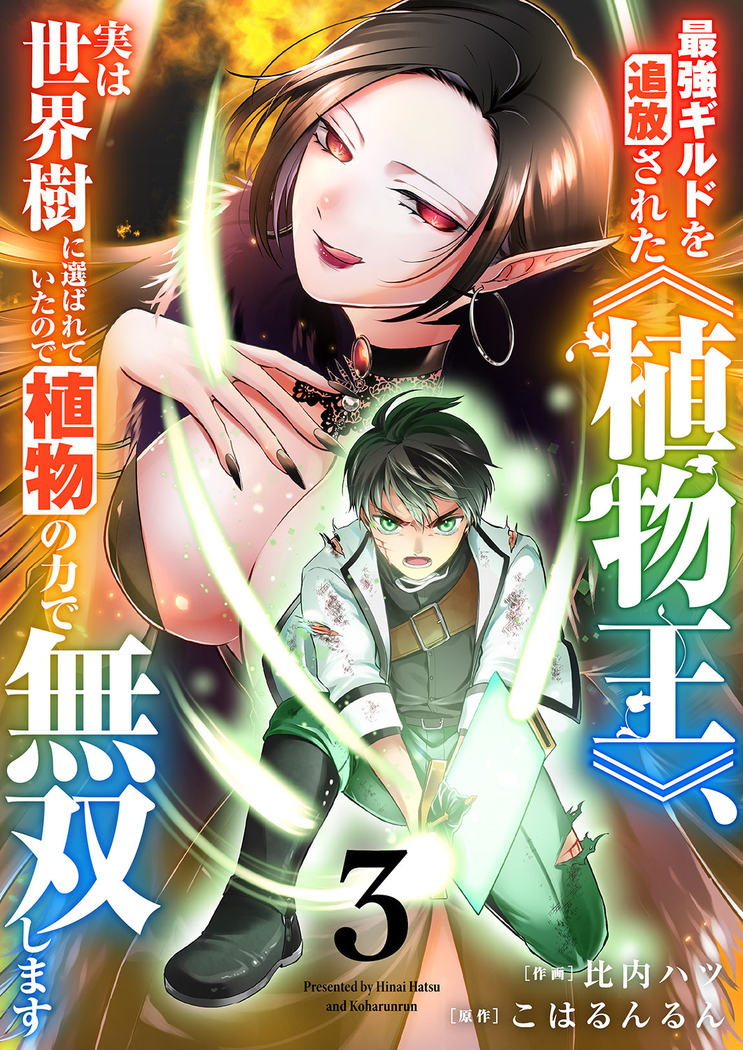 最強ギルドを追放された《植物王》、実は世界樹に選ばれていたので植物の力で無双します【電子単行本版】