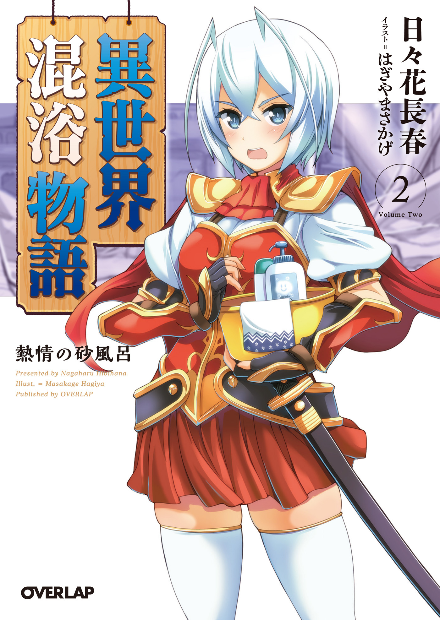 【期間限定　無料お試し版】異世界混浴物語 2　熱情の砂風呂