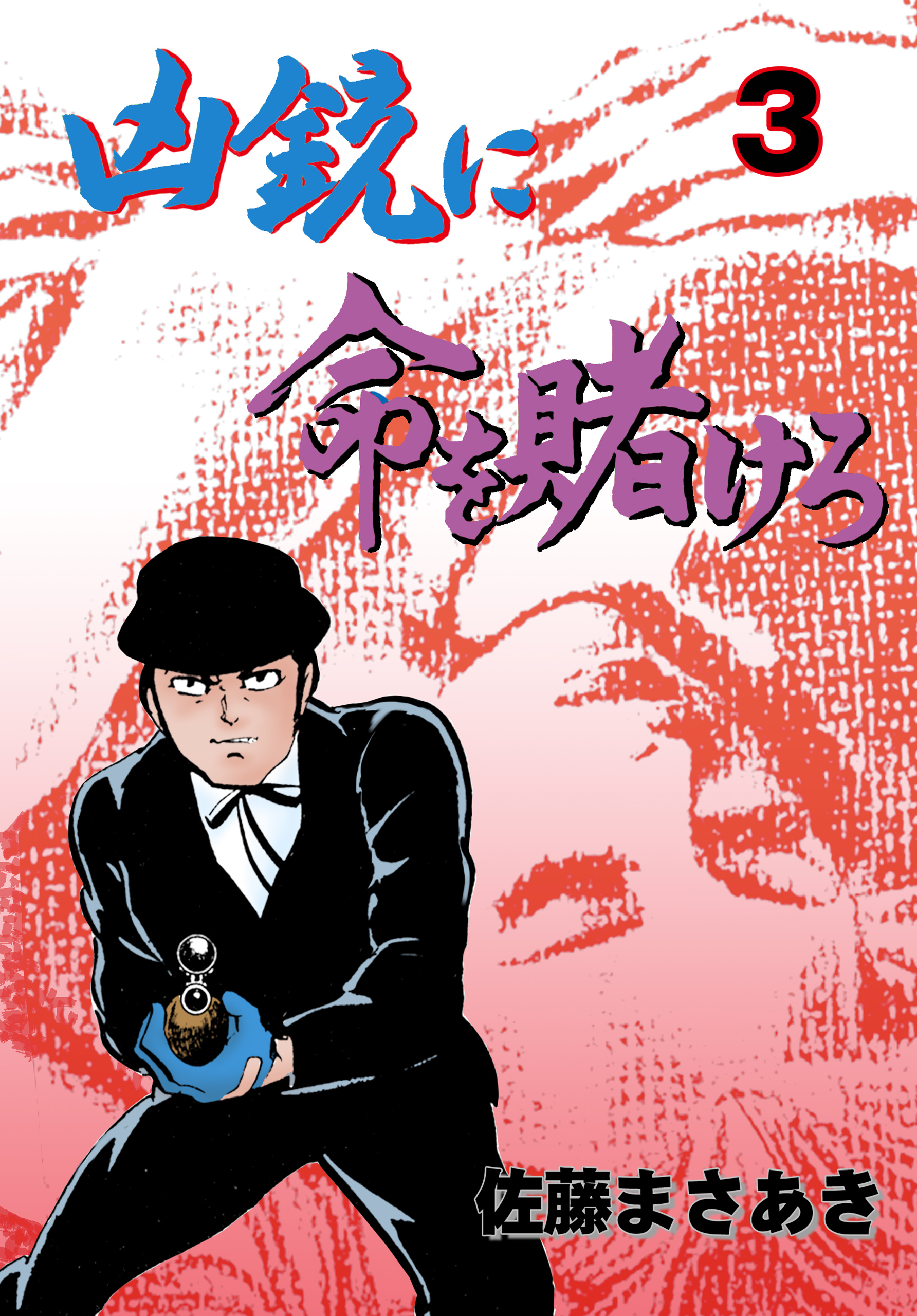 凶銃に命を賭けろ