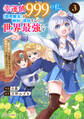 幸運値999の私、【即死魔法】が絶対に成功するので世界最強です~魔力値1で追放されましたが、確率チートで成り上がる~3巻