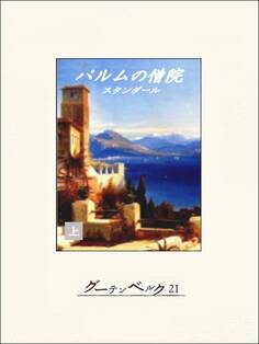 パルムの僧院(上)