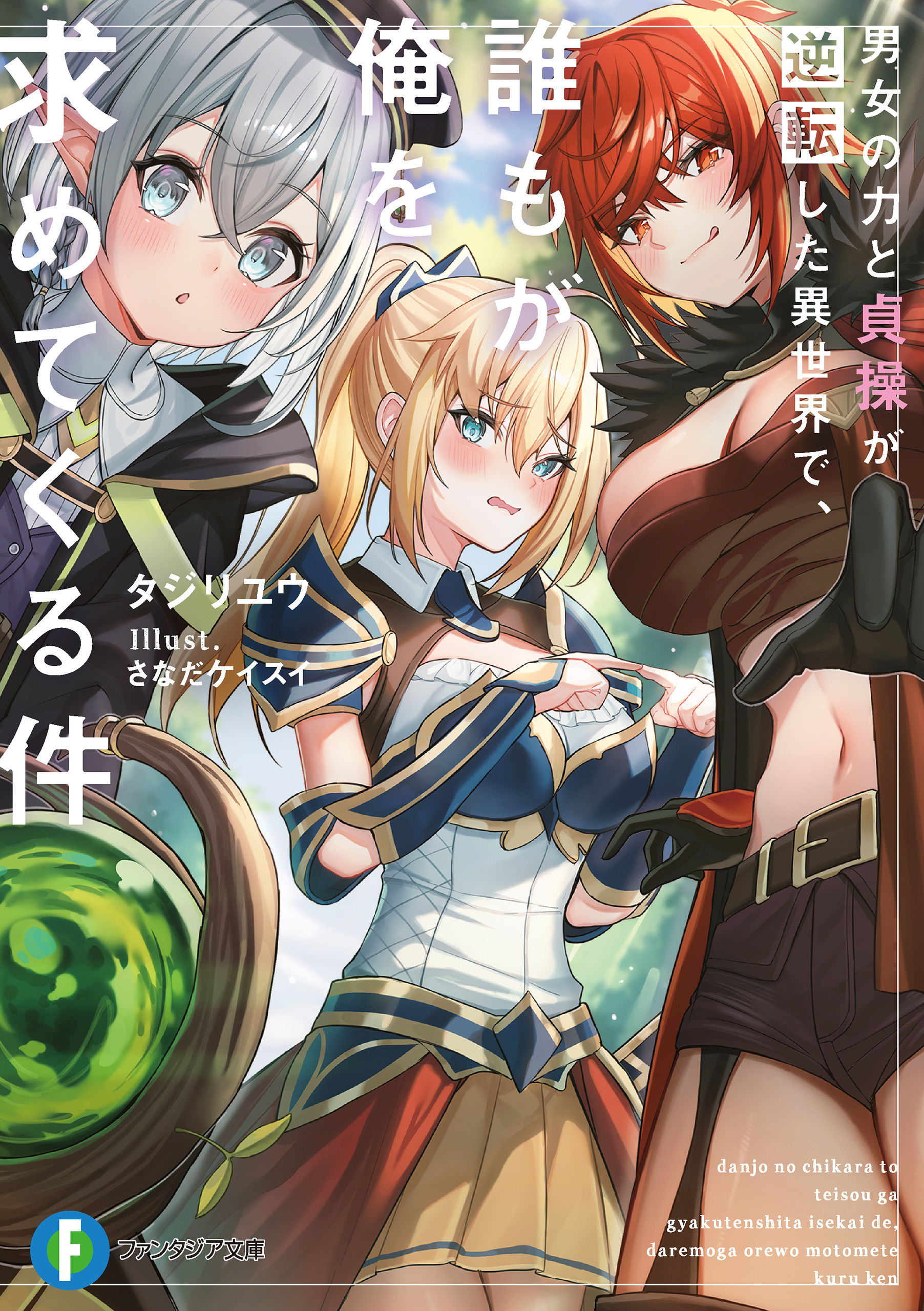 男女の力と貞操が逆転した異世界で、誰もが俺を求めてくる件