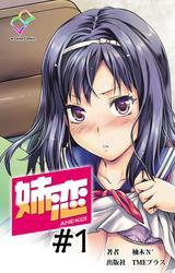 姉恋 #1【フルカラー】