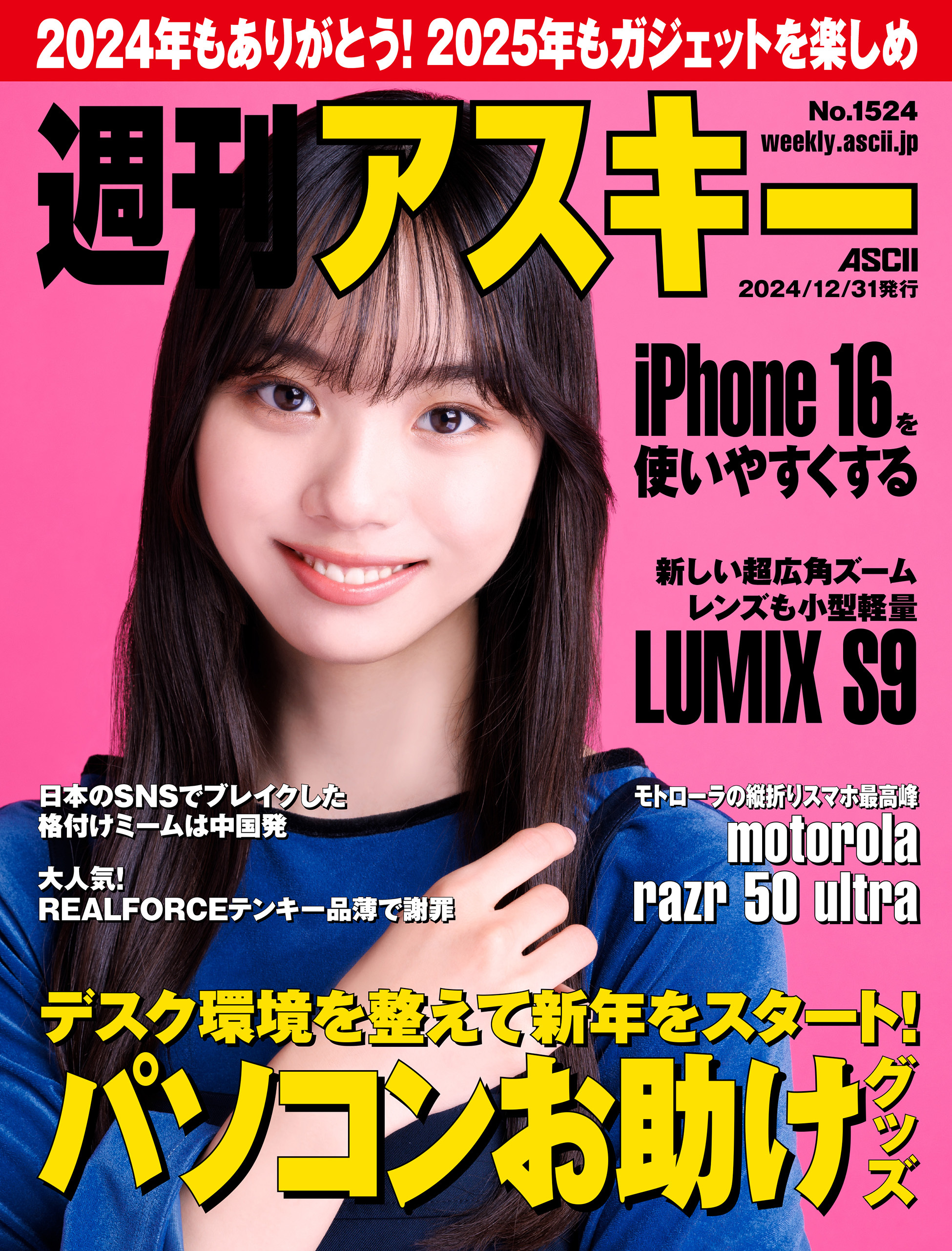 週刊アスキーNo.1524(2024年12月31日発行)