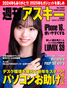 週刊アスキーNo.1524(2024年12月31日発行)