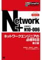Get! CompTIA Network+ ネットワークエンジニアの必修科目(試験番号:N10-006) 第2版