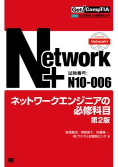 Get! CompTIA Network+ ネットワークエンジニアの必修科目(試験番号:N10-006) 第2版