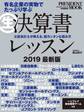 (生)決算書レッスン 2019最新版