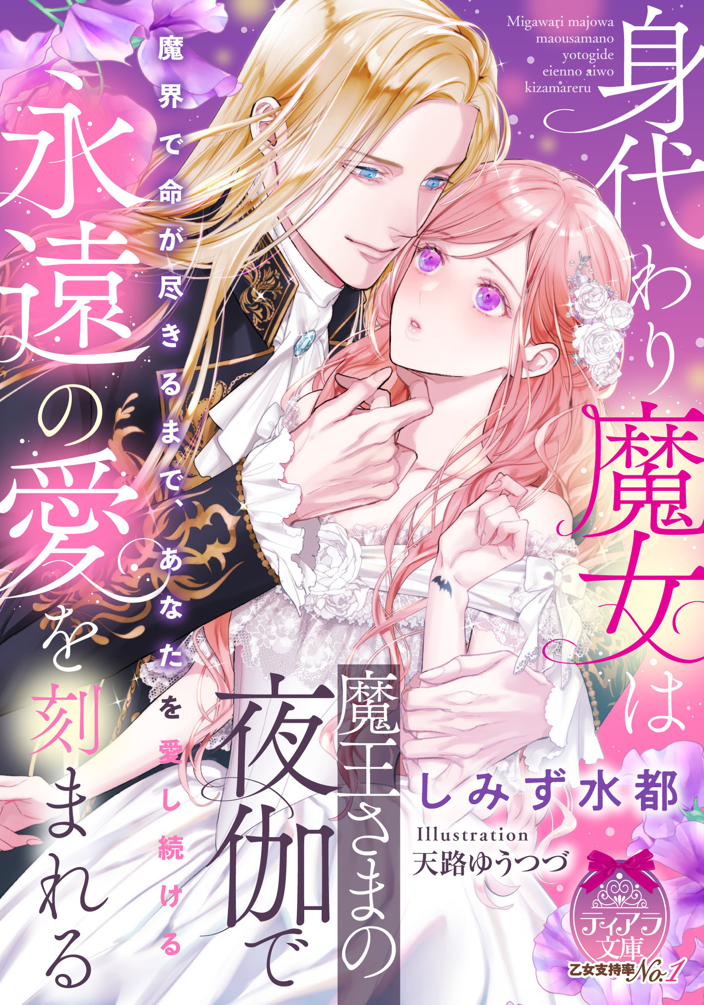 身代わり魔女は魔王さまの夜伽で永遠の愛を刻まれる