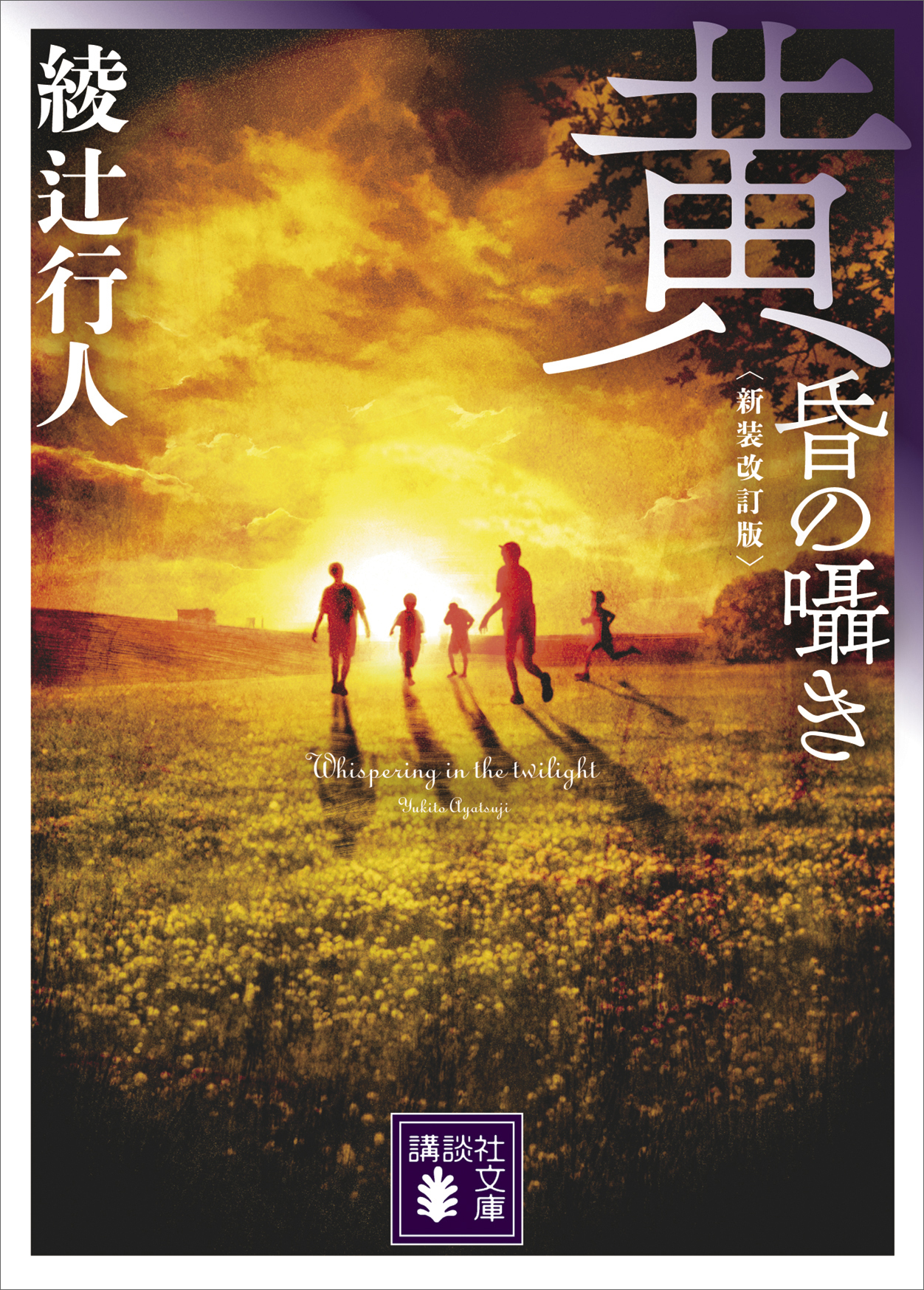 黄昏の囁き　〈新装改訂版〉