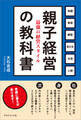 親子経営の教科書
