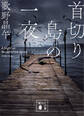 首切り島の一夜