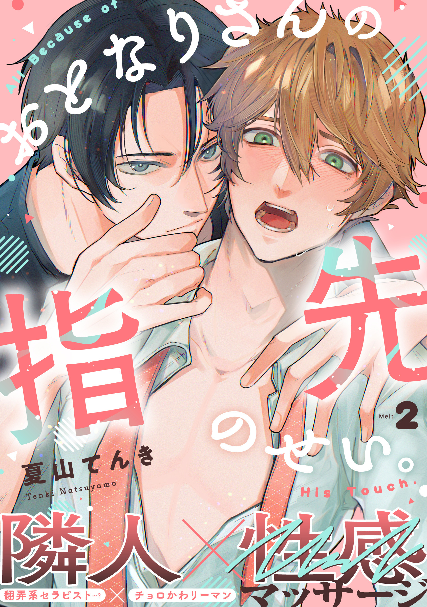 おとなりさんの指先のせい。