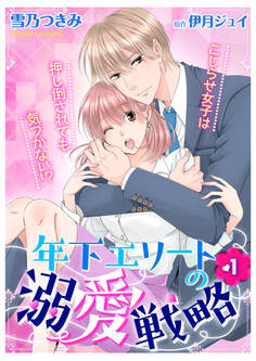 【期間限定 無料お試し版】年下エリートの溺愛戦略~こじらせ女子は押し倒されても気づかない!?~1