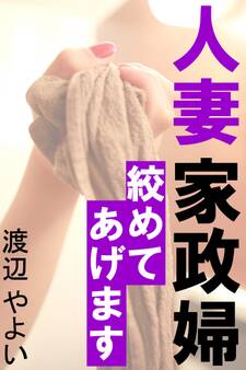 人妻家政婦~絞めてあげます~