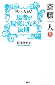 斎藤一人 天とつながる「思考が現実になる法則」