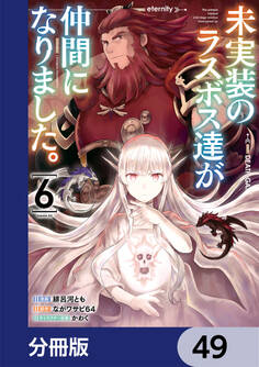 未実装のラスボス達が仲間になりました。 【分冊版】 49