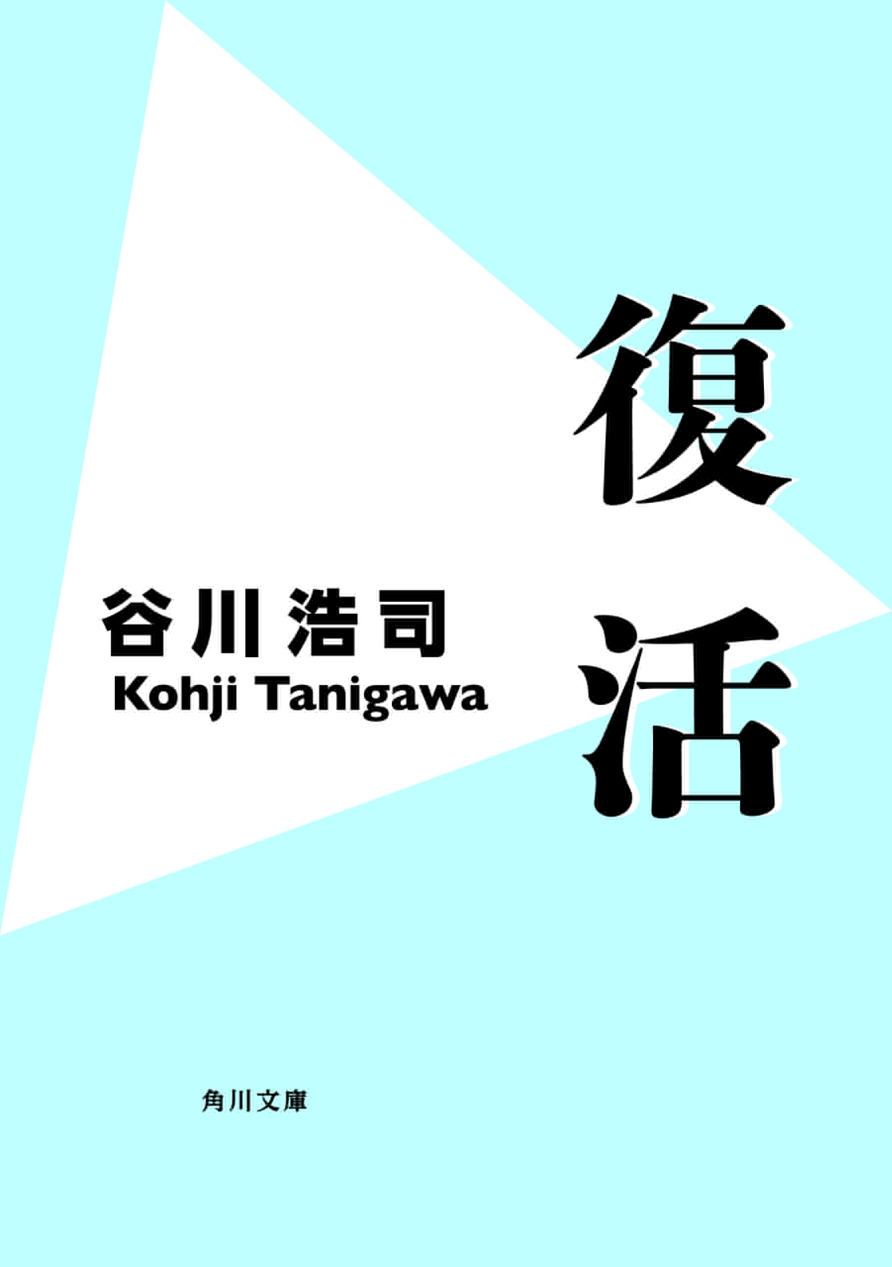 復活