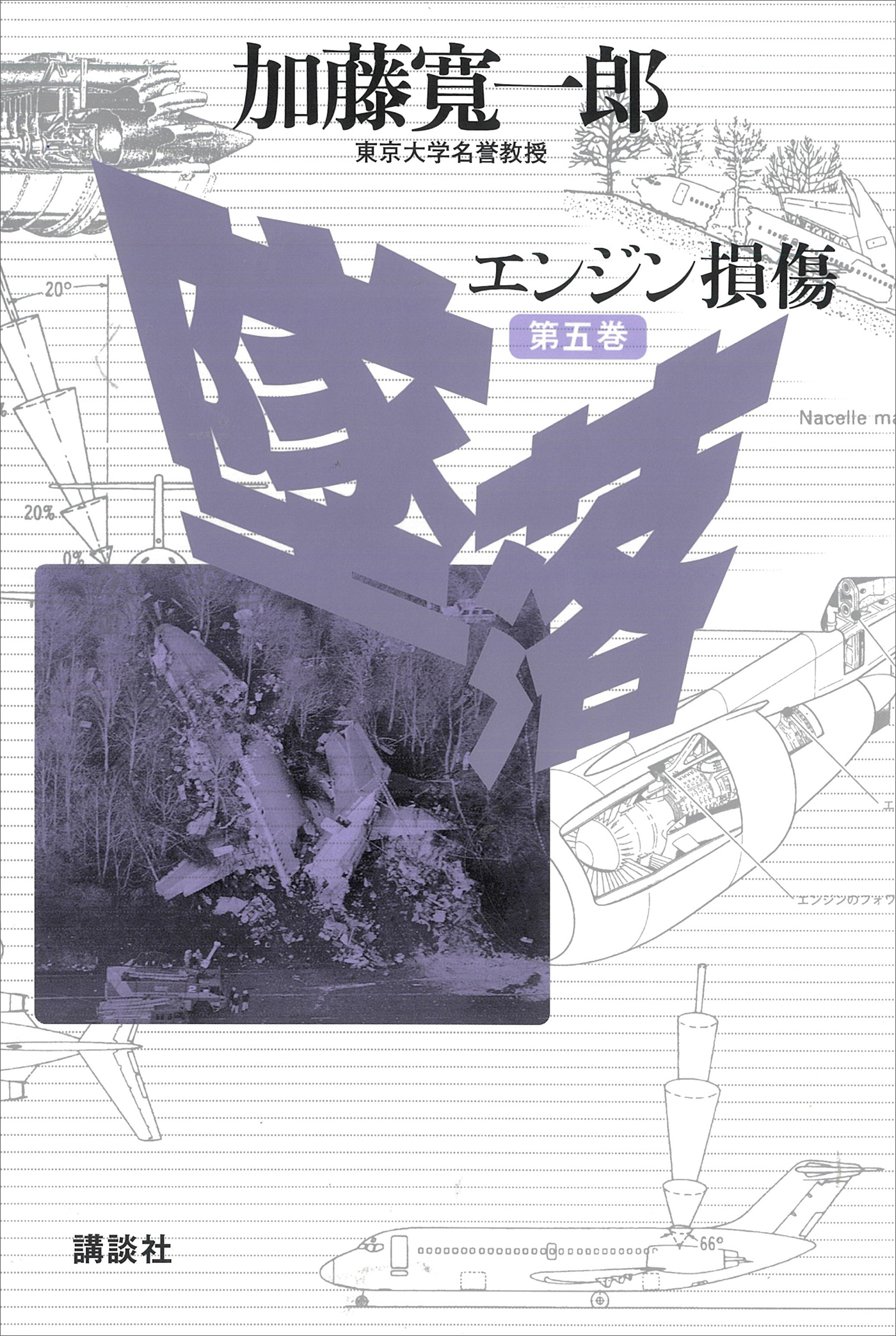 墜落　第５巻　エンジン損傷