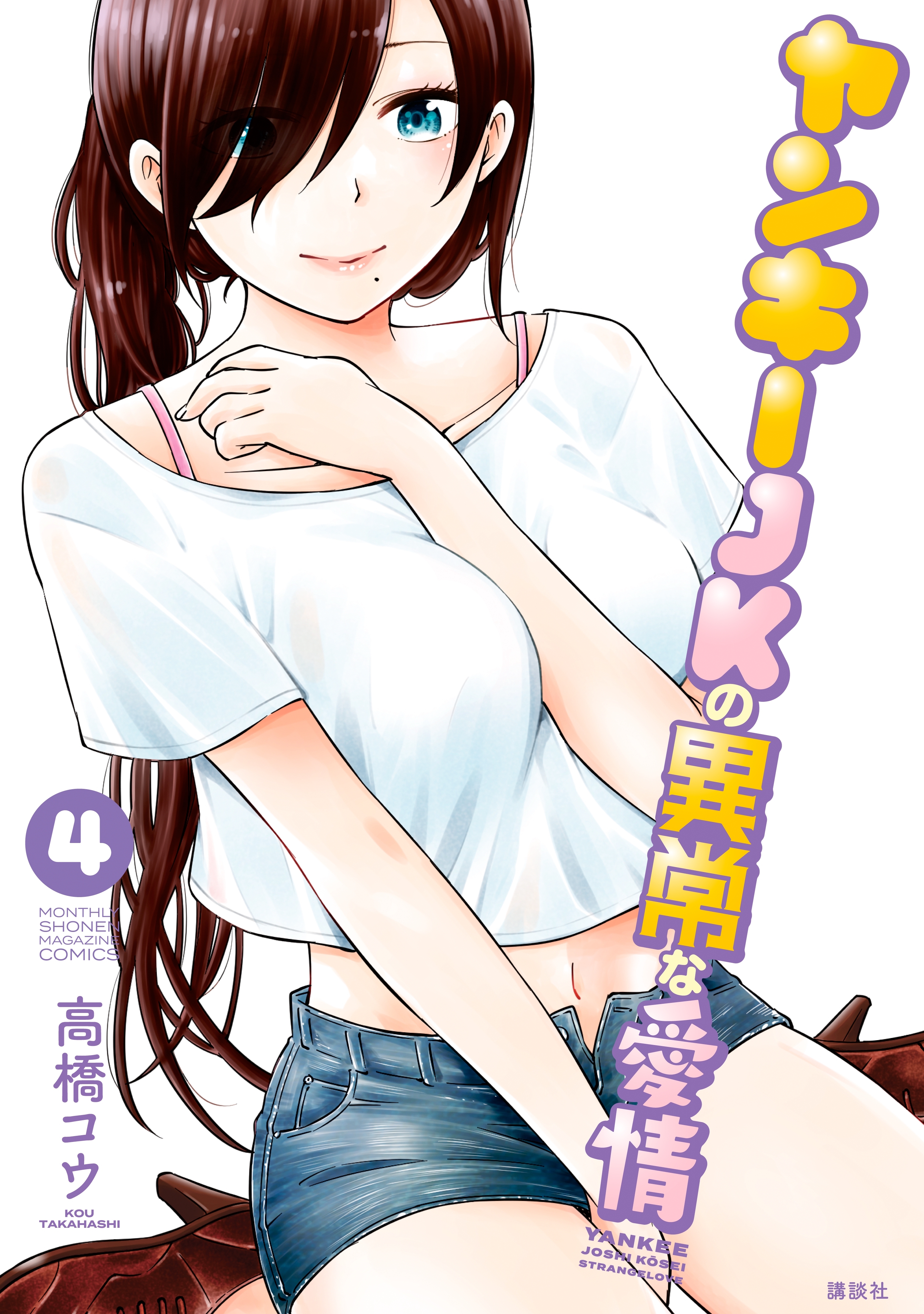 ヤンキーｊｋの異常な愛情 ４ 無料 試し読みなら Amebaマンガ 旧 読書のお時間です