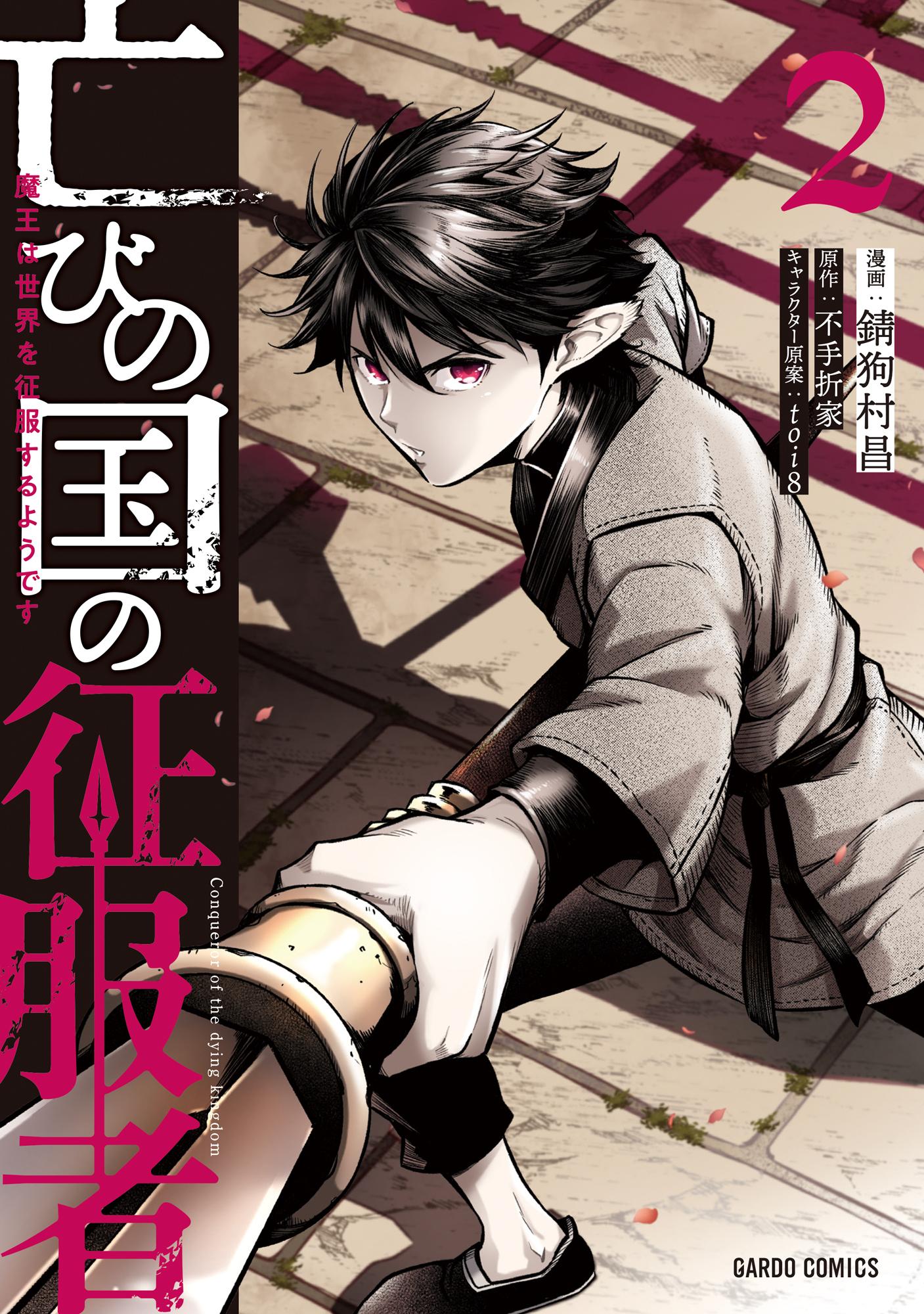【期間限定　無料お試し版】亡びの国の征服者 2　～魔王は世界を征服するようです～