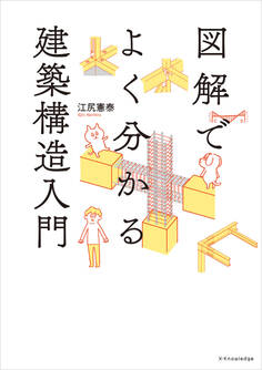 図解でよく分かる建築構造入門