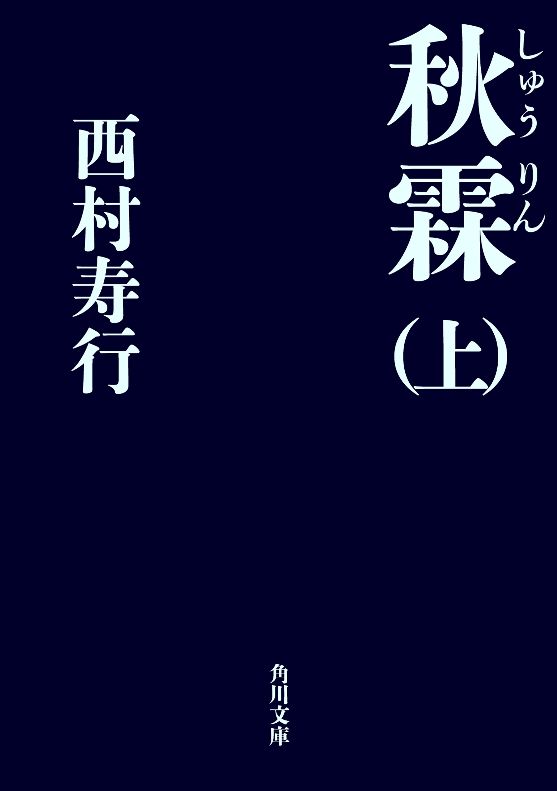 秋霖（しゅうりん）　（上）