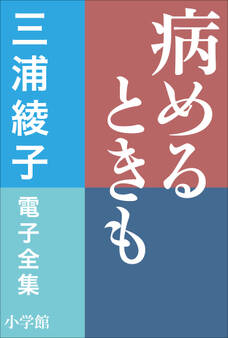 三浦綾子 電子全集 病めるときも