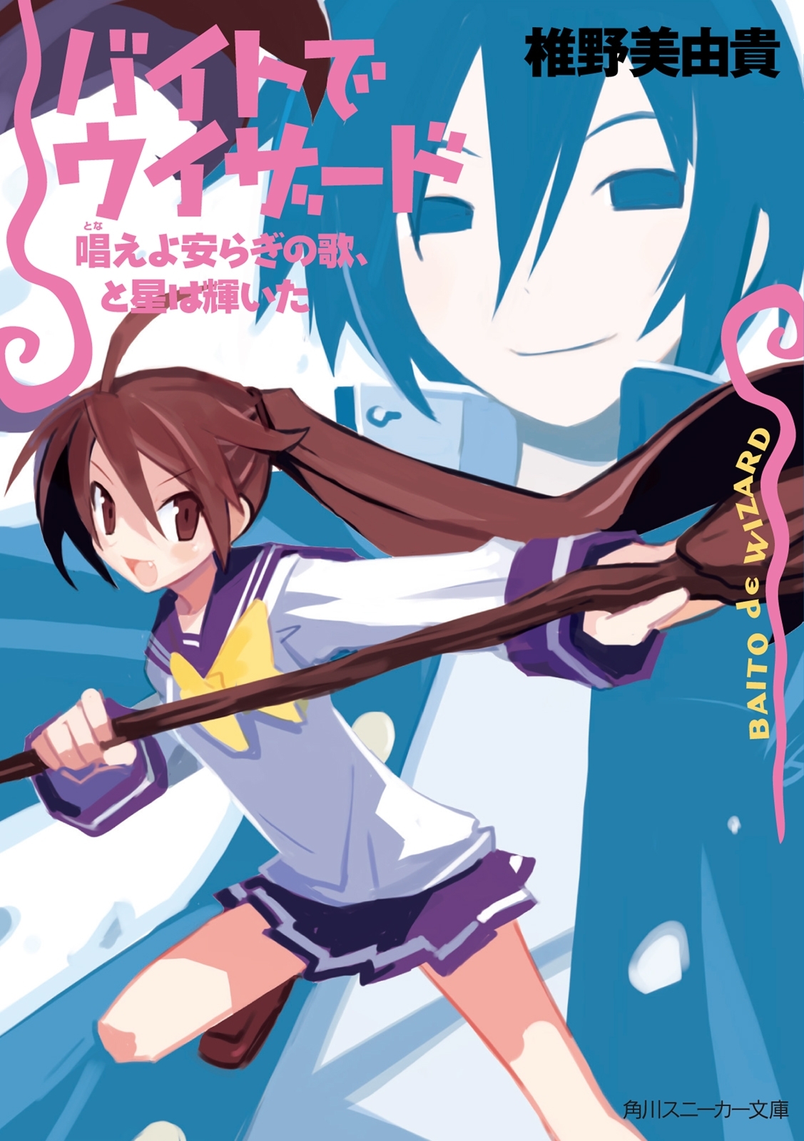 バイトでウィザード　唱えよ安らぎの歌、と星は輝いた