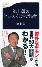 池上彰の「ニュース、そこからですか！？」