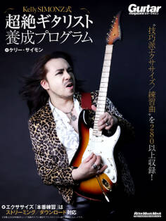 Kelly SIMONZ式 超絶ギタリスト養成プログラム