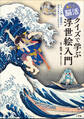 楽しく脳活 クイズで学ぶ浮世絵入門 ~ジャンル別・絵師別に作品の見どころがわかる~