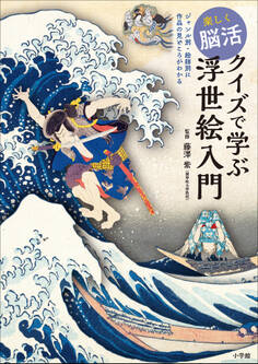 楽しく脳活 クイズで学ぶ浮世絵入門 ~ジャンル別・絵師別に作品の見どころがわかる~