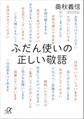 ふだん使いの正しい敬語
