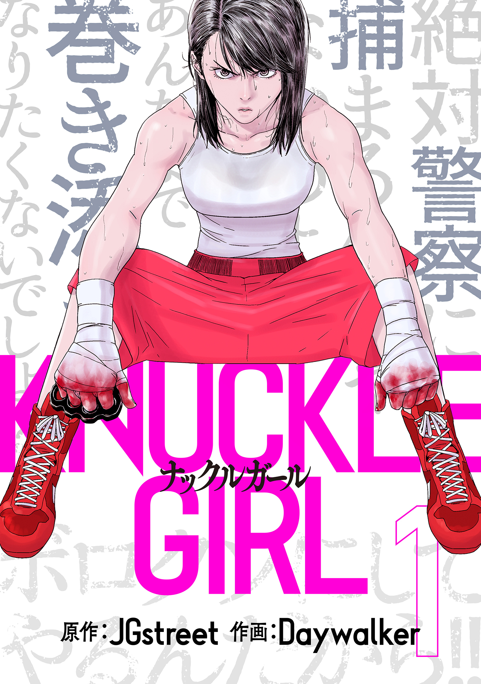 【期間限定　試し読み増量版　閲覧期限2026年4月16日】ナックルガール 1